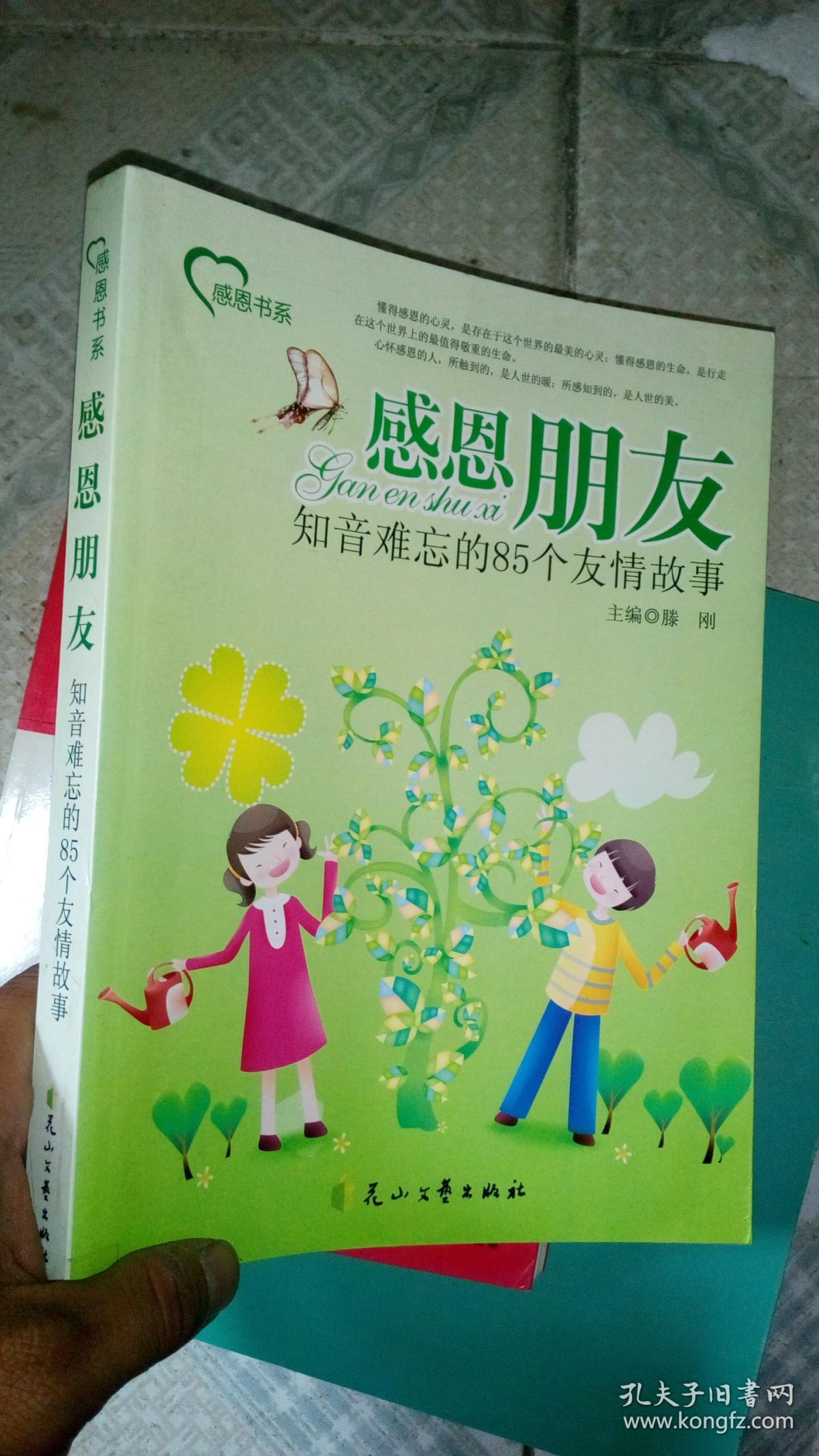 感恩朋友(滕刚 编)_简介_价格_文学书籍_孔网