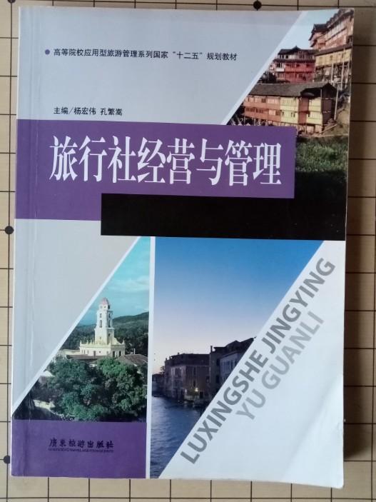 旅行社经营与管理