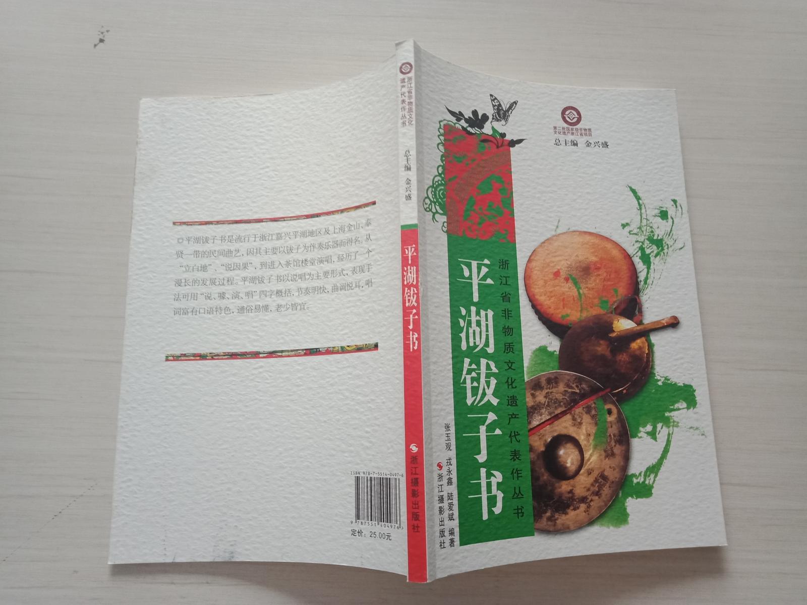 浙江省非物质文化遗产代表作丛书:平湖钹子书