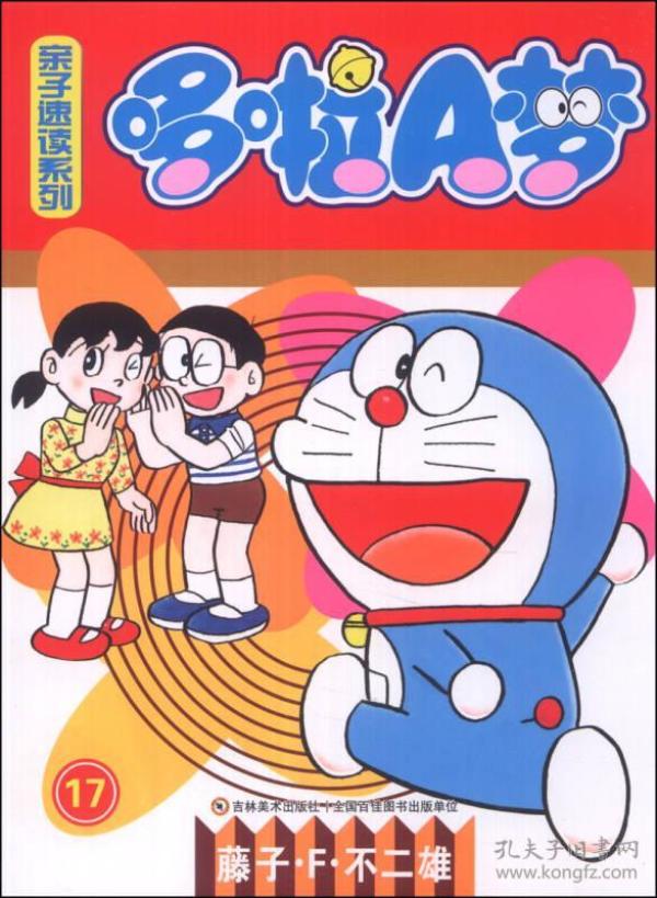 哆啦a梦亲子速读系列17