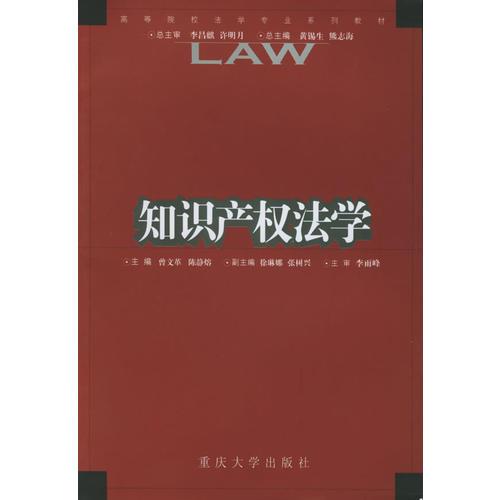 知识产权法学——高等院校法专业系列教材
全新