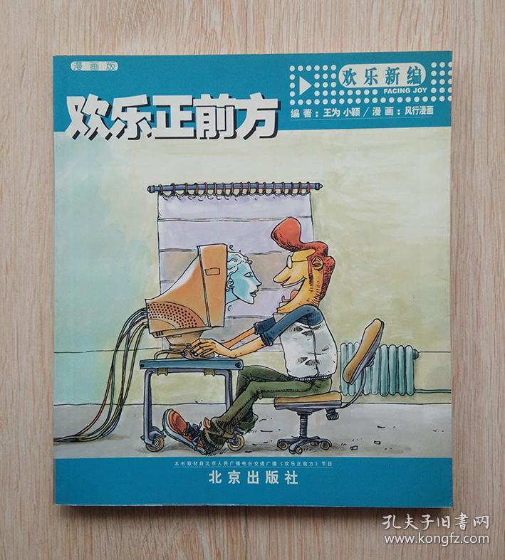 欢乐正前方(欢乐新编,欢乐重映,欢乐翻唱,每本都有签名)3本合售