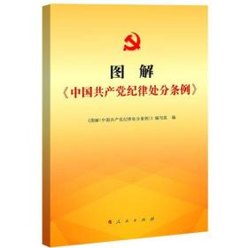图解《中国共产党纪律处分条例》