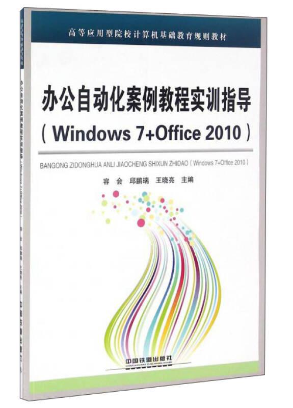 办公自动化案例教程实训指导(Windows7+Office2010) 容 会   邱 鹏 瑞   王 晓 亮 中国铁道出版社 2016-08-01 9787113221850