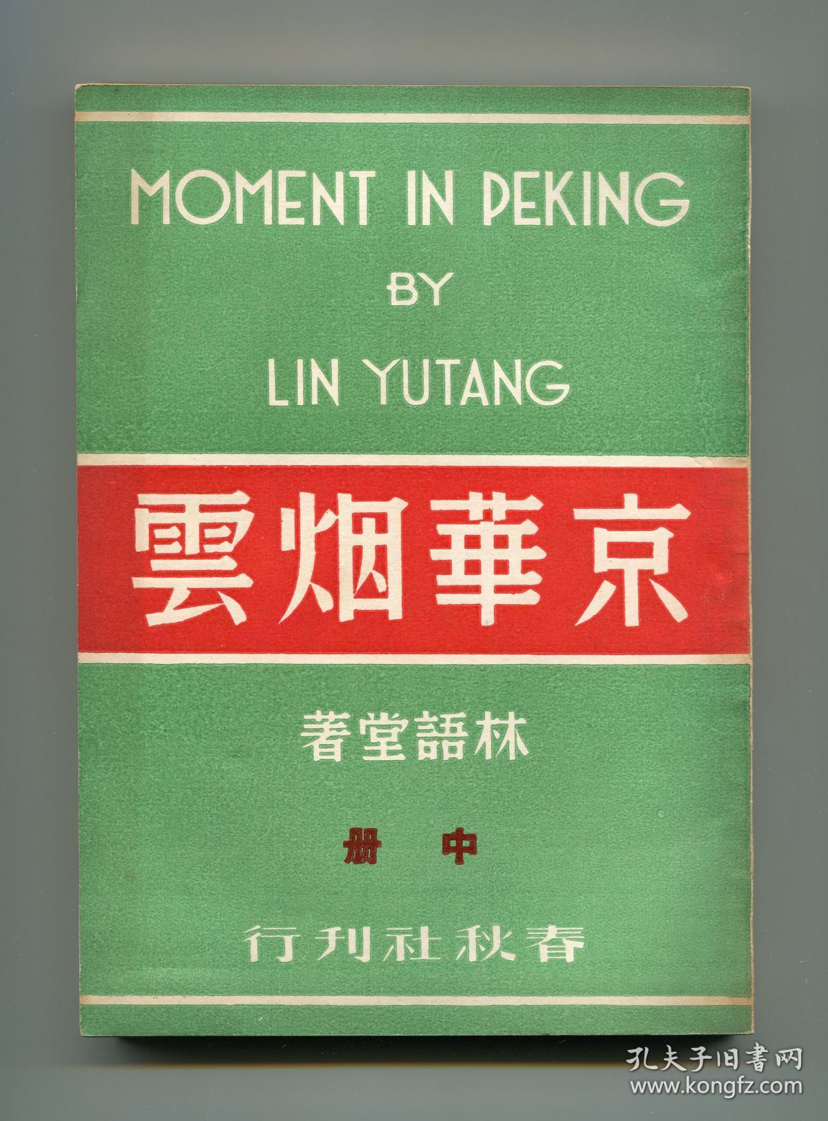 林语堂《京华烟云》(郑陀,应元杰合译,春秋社刊行,上册《道家的女儿》