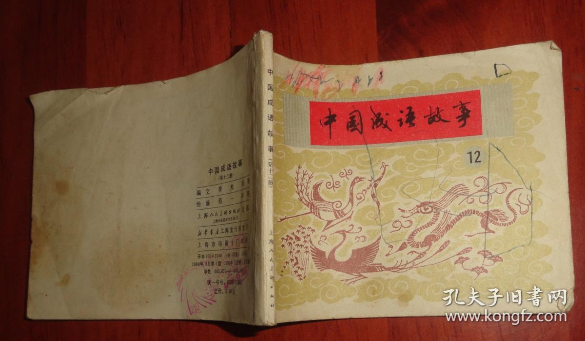 连环画:中国成语故事(第十二册)(品相以图为准)