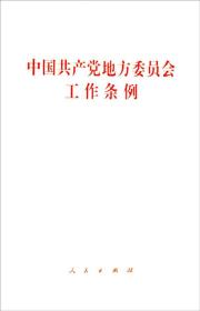 中国共产党地方委员会工作条例