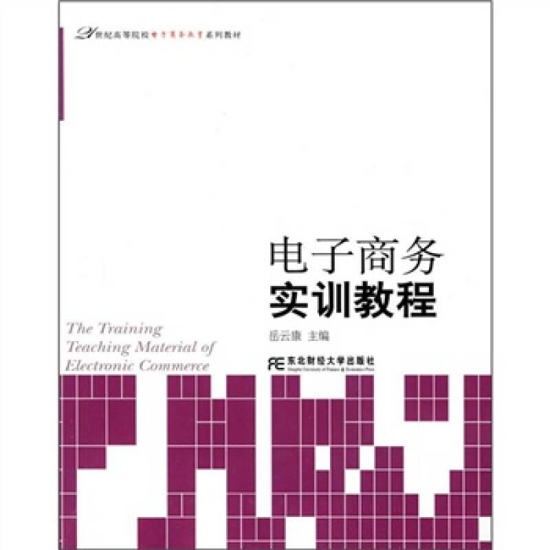 21世纪高等院校电子商务教育系列教材：电子商务实训教程