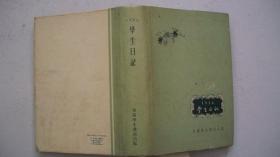 1956年香港出版《学生日记本》（未使用）精装、内摄影图片及日历插页
