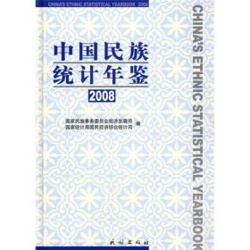 中国民族统计年鉴2008