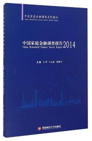 中国家庭金融调查报告(2014)