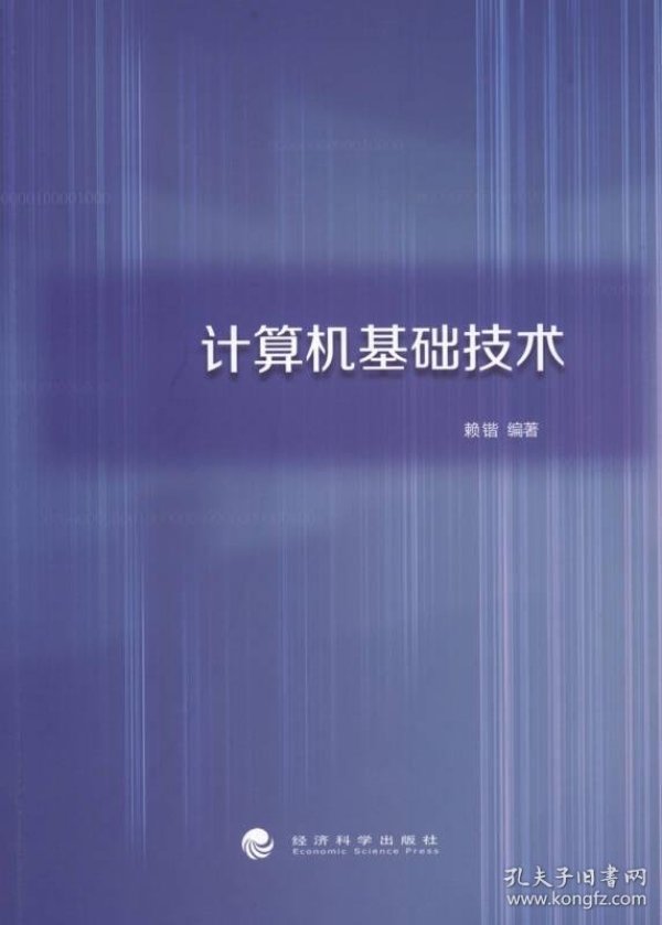 计算机基础技术 赖锴著 孔夫子旧书网