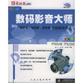 数码影音大师——MP3、VCD、DVD节目制作实战