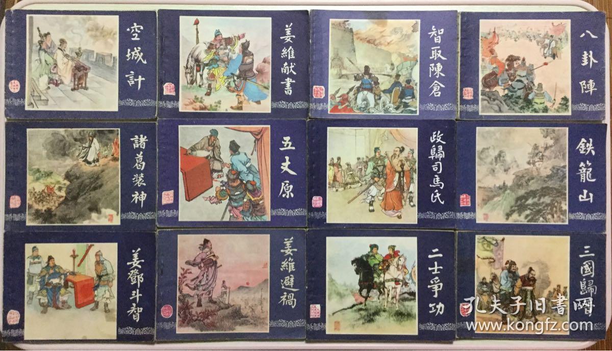 老版连环画三国演义上海人民美术出版社48册全套均为79版80到82年多次