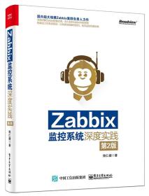 Zabbix监控系统深度实践