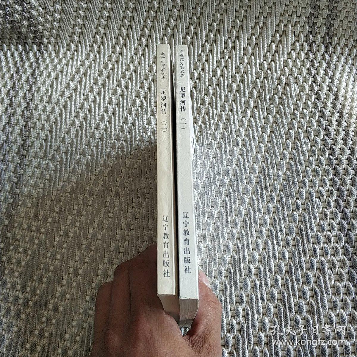 尼罗河传(共二册):一条河的传奇 罗振宇签名藏书