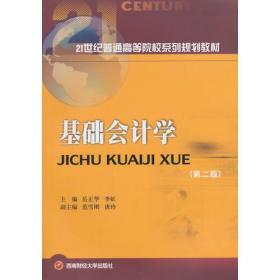 全新正版图书 基础会计学:2版9787550415164