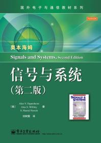 信号与系统 第二版第2版 中文版 奥本海姆 电子工业出版社9787121194276