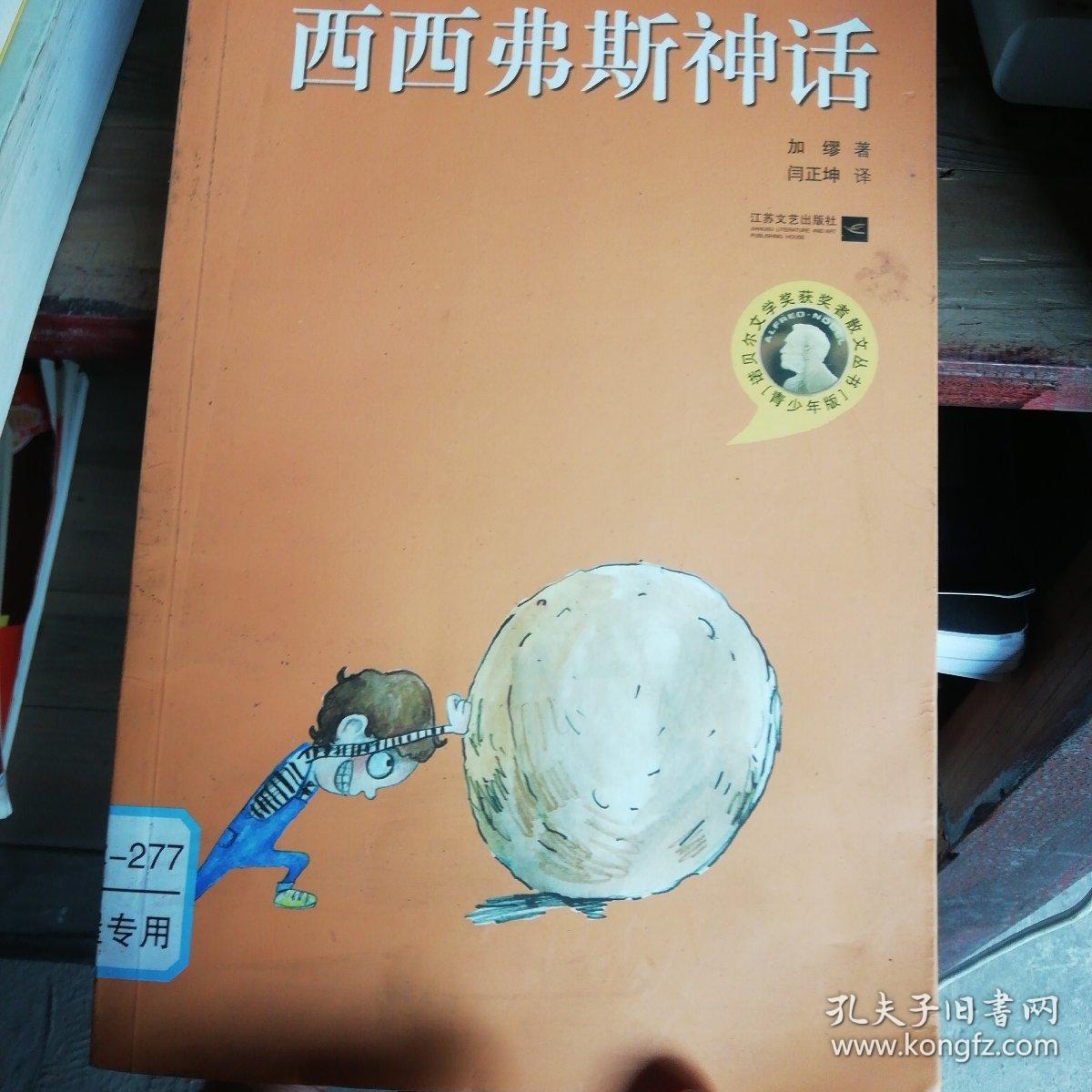 西西弗斯神话:诺贝尔文学奖获奖者散文丛书(青少年版)