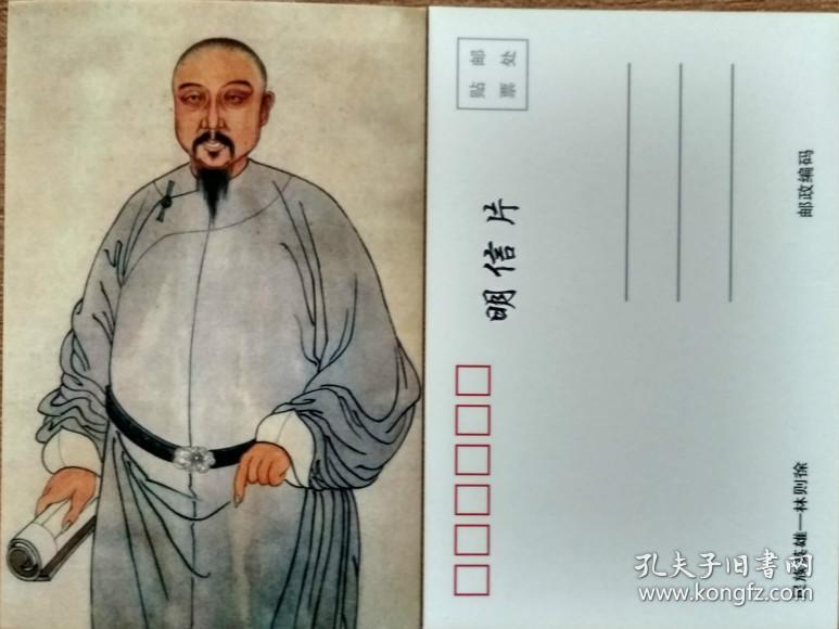 林则徐像明信片