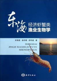 东海经济虾蟹类渔业生物学