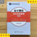 会计模拟综合实验教程(第3版) 两位会计教授十年铸就会计经典 樊彩霞 刘欣华