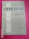 十九世纪文学主流 第五分册
