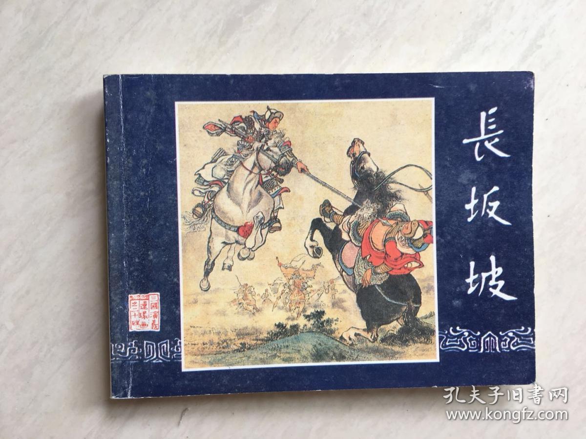 三国演义(24)长坂坡_刘锡永_孔夫子旧书网