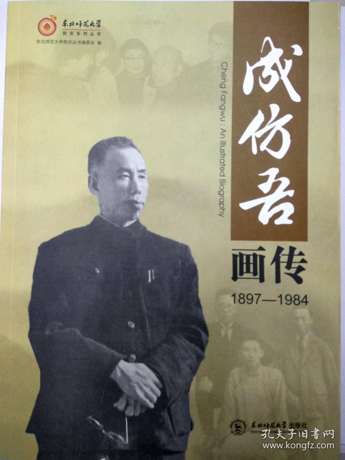 成仿吾画传1897-1984(纪念版)