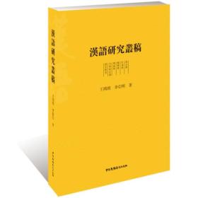 汉语研究丛稿