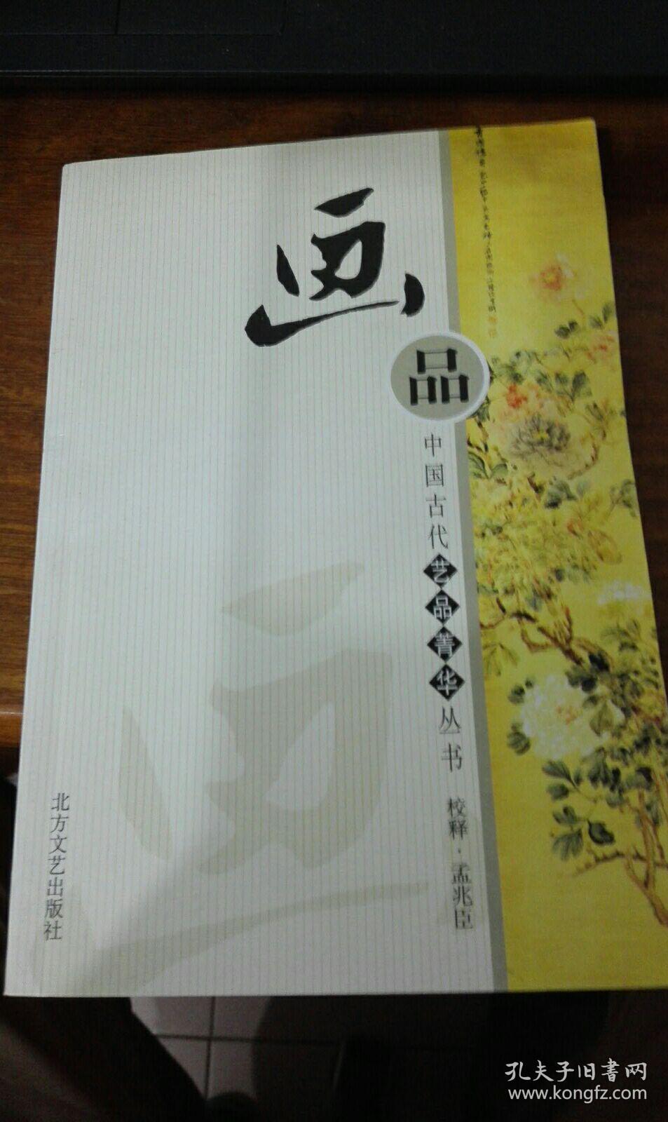 画品_[东晋]顾恺之 撰;孟兆臣 校释_孔夫子旧书网