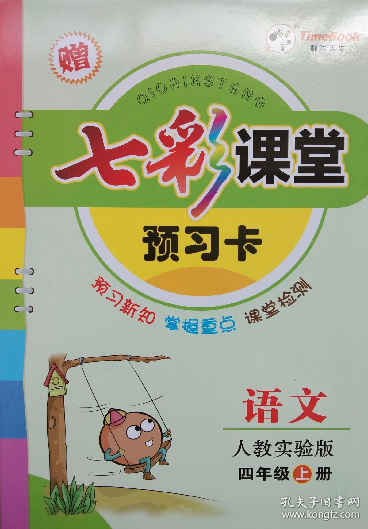 2018年秋 七彩课堂 语文 人教实验版 四年级 上册 四上 语文 七彩课堂
