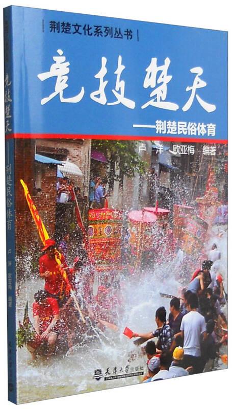 荊楚文化系列叢書：競技楚天 荊楚民俗體育