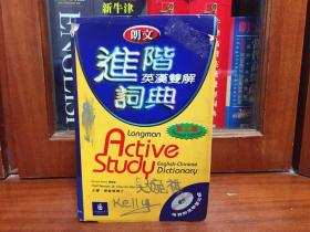 个人藏书  培生教育出版有限公司  繁体版 无光盘 朗文进阶英汉双解词典 第2版 LONGMAN  ACTIVE STUDY  ENGLISH -CHINESE DICTIONARY