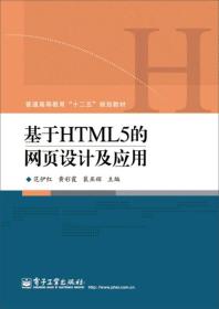 基于HTML5的网页设计及应用