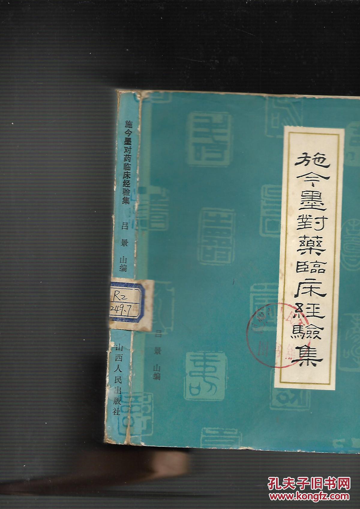 施今墨对药临床经验集