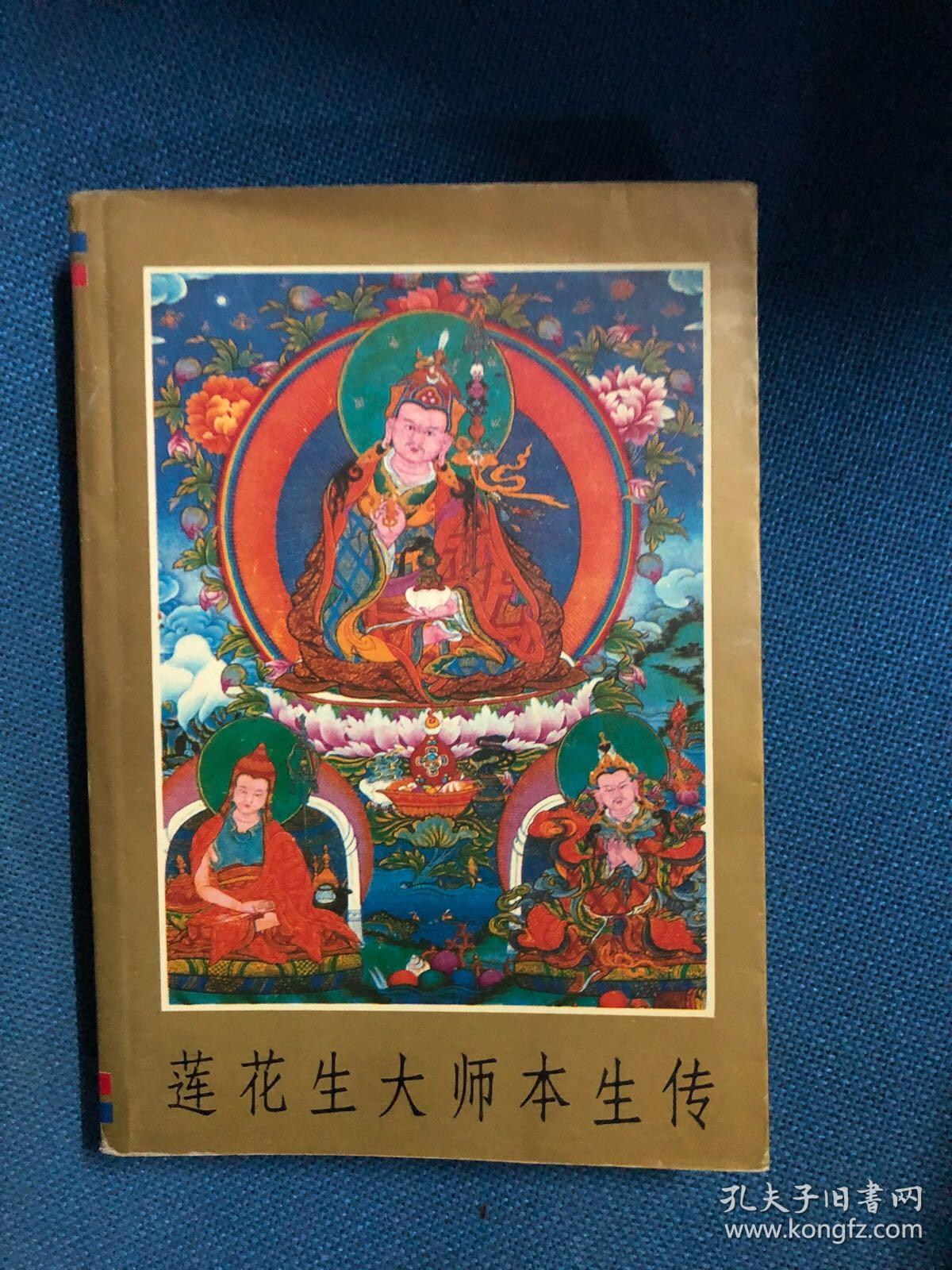莲花大师本生传_洛珠加措 等翻译_孔夫子旧书网
