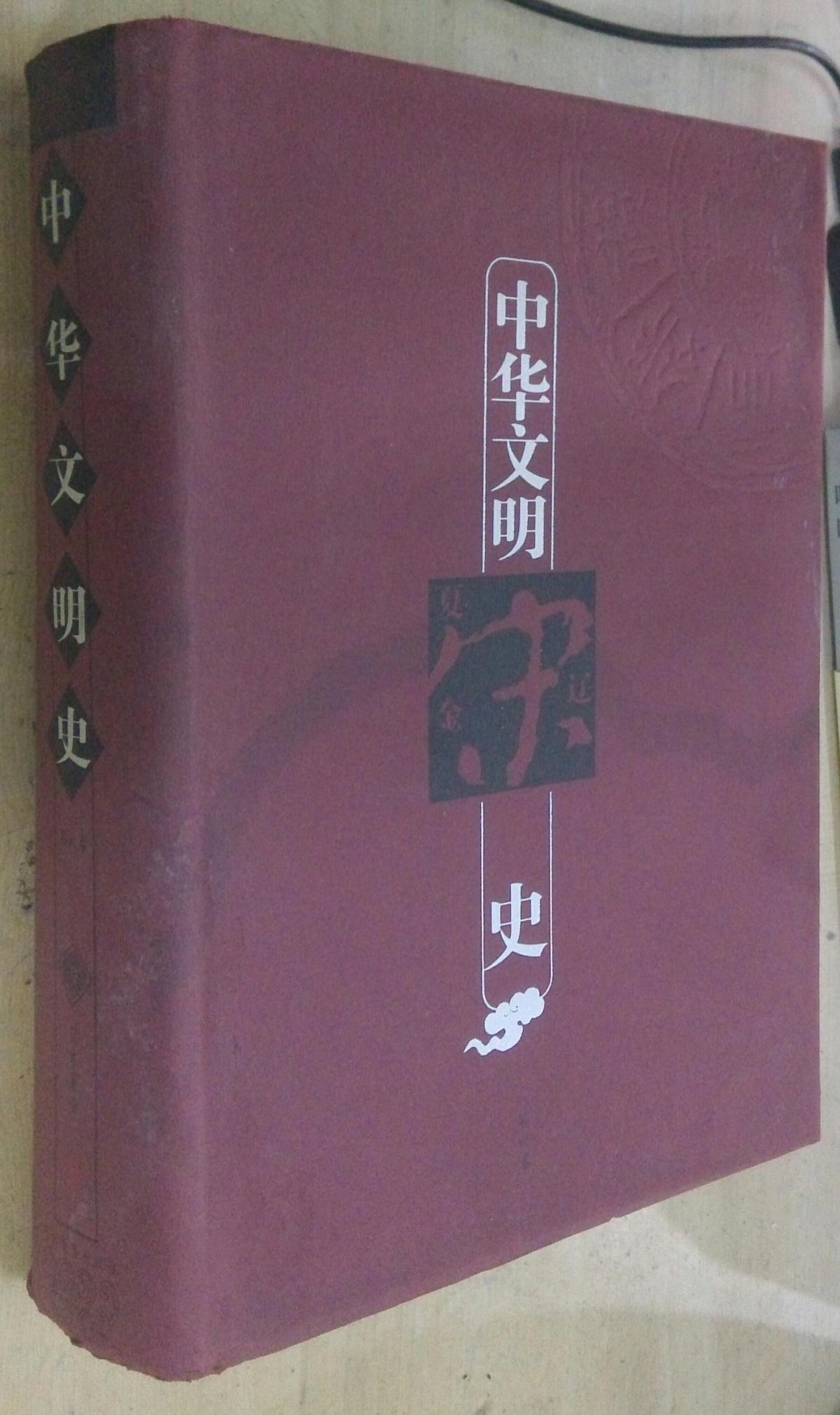 中华文明史（第六册 ）辽宋夏金 书品如图
