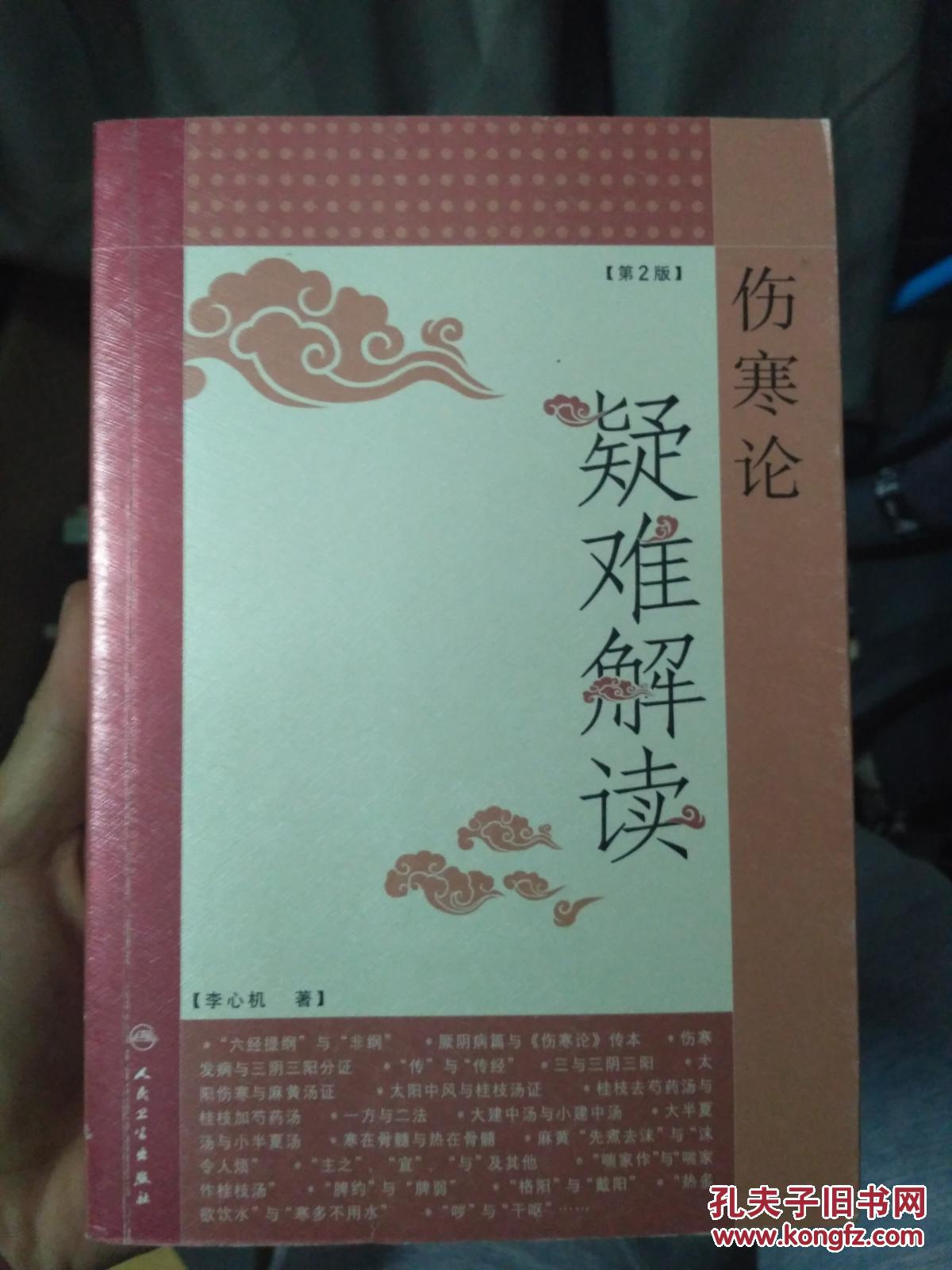 伤寒论:疑难解读(第2版)_李心机 著_孔夫子旧书网