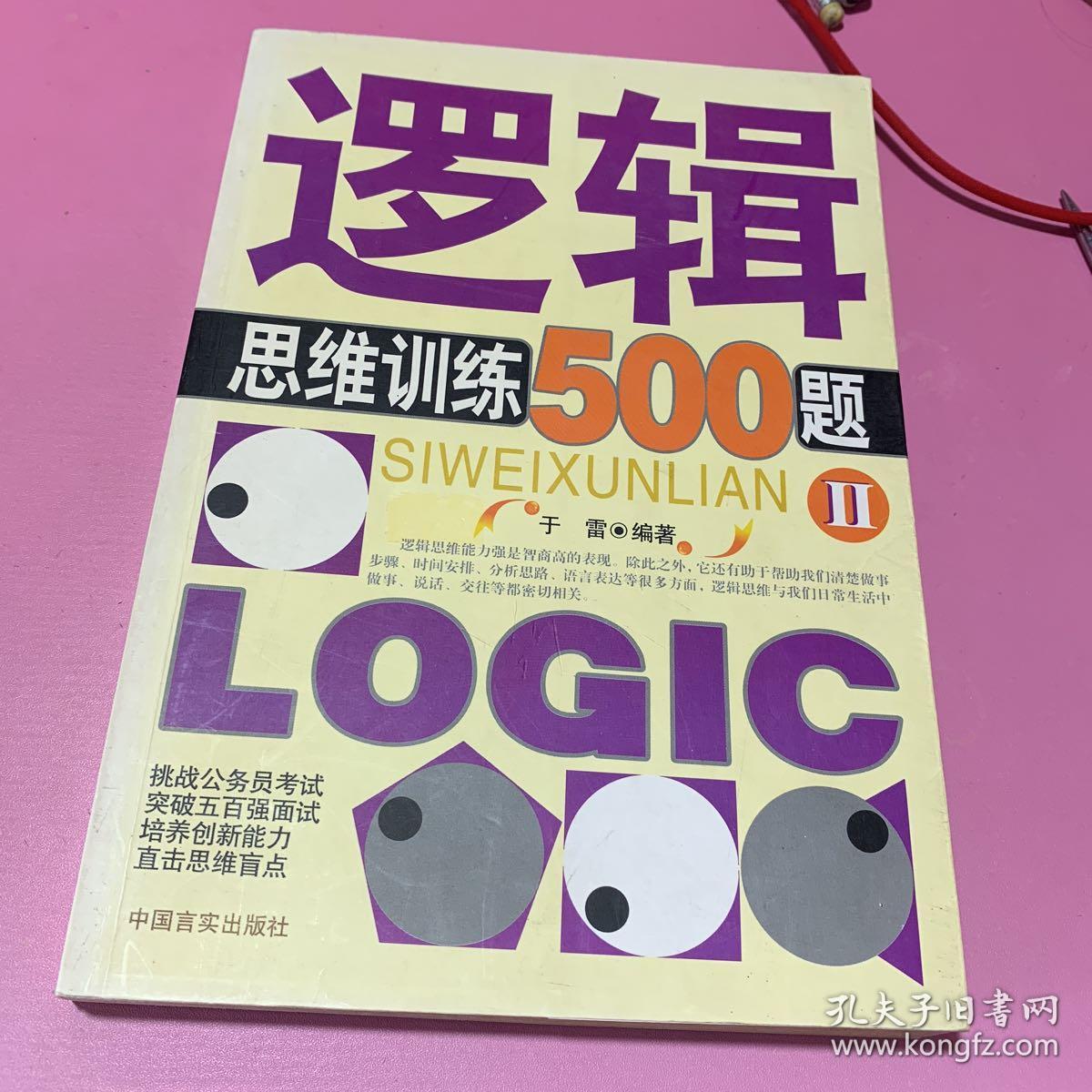 逻辑思维训练500题2