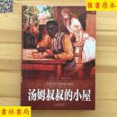汤姆叔叔的小屋-世界文学名著彩图珍藏版 斯托夫人 北京联合出版
