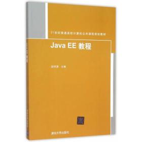 Java EE 教程