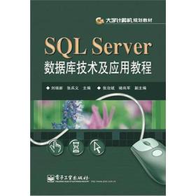 【现货】SQL Server 数据库技术及应用教程9787121172823>4.1