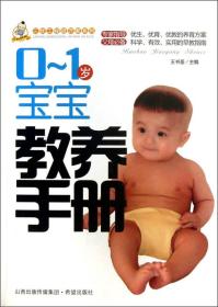 三优工程进万家系列：0-1岁宝宝教养手册