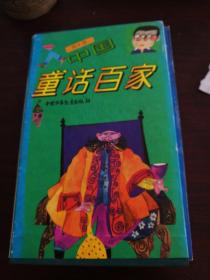 中国童话百家（共8册）带涵套