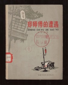 《郑师傅的遭遇》毓继明插图  63年一版一印