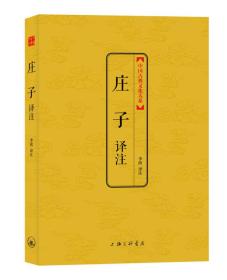 中国古典文化大系：庄子译注