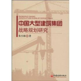 中国大型建筑集团战略规划研究