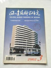 四川建筑科学研究2002.3