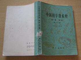 中国科学技术史【第一卷  总论 第一、二分册  第三卷  数学  全一册  第四卷 天学 第一、二分册  第五卷 地学  第一、二分册】合计7册